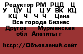 Редуктор РМ, РЦД, 1Ц2У, 1ЦУ, Ц2, 1Ц3У, ВК, КЦ1, КЦ2, Ч, 2Ч, Ч2 › Цена ­ 1 - Все города Бизнес » Другое   . Мурманская обл.,Апатиты г.